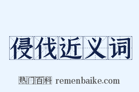 侵伐近义词是什么意思的图片